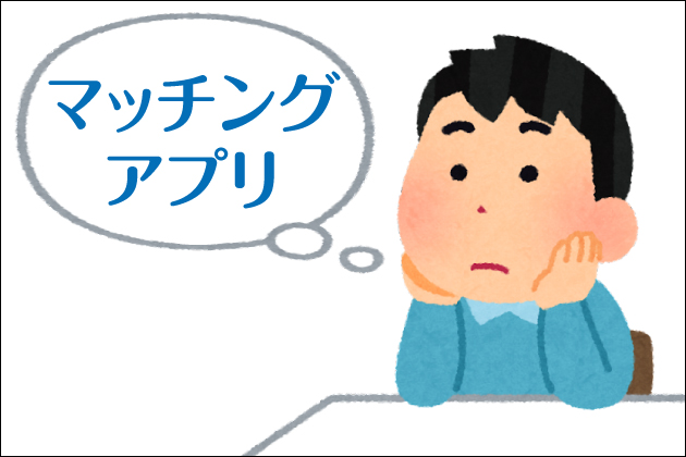 �}�b�`���O�A�v���͕|���Ȃ��I���N�̓}�b�`���O�A�v�����g���Ă݂悤